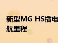新型MG HS插电式混合动力车达到32英里续航里程