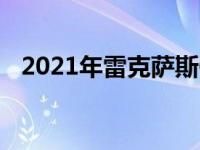 2021年雷克萨斯GX460新增亚马逊Alexa