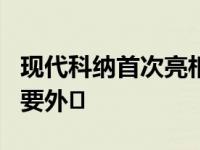 现代科纳首次亮相的运动N线套件与更新的主要外�