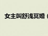 女主叫舒浅冥婚（舒浅与鬼冥婚免费阅读）