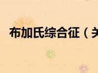 布加氏综合征（关于布加氏综合征的介绍）