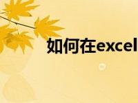 如何在excel中把一个单元格拆分