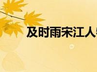 及时雨宋江人物形象（及时雨宋江）