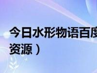 今日水形物语百度云中字（求水形物语百度云资源）