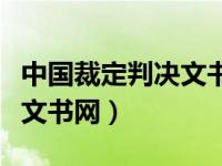 中国裁定判决文书网查询系统（中国裁定判决文书网）