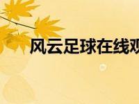 风云足球在线观看（风云足球节目表）