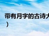 带有月字的古诗大全飞花令（带有月字的古诗）