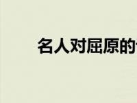 名人对屈原的评价（对屈原的评价）