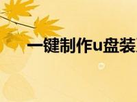 一键制作u盘装系统（一键u盘做系统）