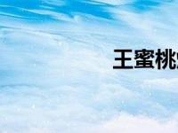 王蜜桃爆料（王蜜桃）