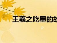 王羲之吃墨的故事简短（王羲之吃墨）