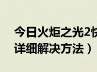 今日火炬之光2快速升级（火炬之光2升级的详细解决方法）