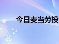 今日麦当劳投诉网站（麦当劳网站）