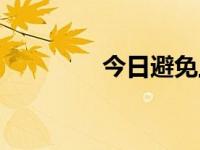 今日避免上当受骗（避免）