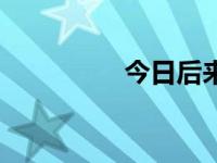 今日后来歌词（后庭花）