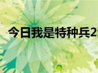 今日我是特种兵2演员（我是特种兵2晓晓）