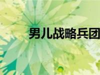 男儿战略兵团倾情部长，衣服好看。