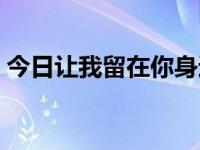 今日让我留在你身边鹿晗（让我留在你身边）