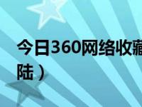 今日360网络收藏夹恢复（360网络收藏夹登陆）