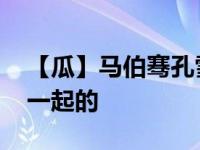 【瓜】马伯骞孔雪儿怎么了 两人什么时候在一起的