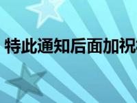特此通知后面加祝福语（特此通知后有句号）