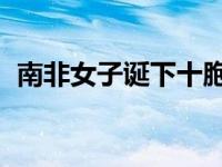 南非女子诞下十胞胎 有望打破世界纪录！！