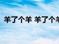 羊了个羊 羊了个羊下载 ios怎么下载小羊羊