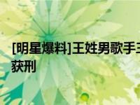 [明星爆料]王姓男歌手三里屯抢劫5千被判5年 曾因犯罪屡次获刑