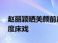 赵丽颖晒美颜前后对比照 曾被爆整容演大尺度床戏