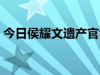 今日侯耀文遗产官司解决了没（侯耀文死因）