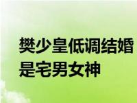 樊少皇低调结婚 老婆贾晓晨个人资料照片曾是宅男女神
