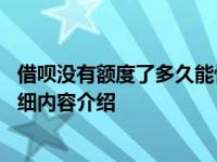 借呗没有额度了多久能恢复 恢复时间是不一定的具体情况详细内容介绍