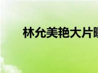 林允美艳大片曝光 媚眼勾魂性感十足