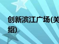 创新滨江广场(关于创新滨江广场当前房价介绍) 