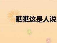瞧瞧这是人说的话吗表情包（瞧瞧）