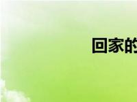 回家的诱惑剧情简介