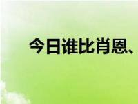 今日谁比肖恩、郁可唯和赵卓娜更好？