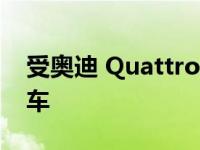 受奥迪 Quattro启发的805bhp 超级电动汽车