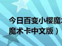 今日百变小樱魔术卡国语版70集（百变小樱魔术卡中文版）