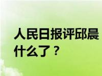 人民日报评邱晨 人民日报怎么说的？邱晨说什么了？