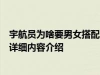 宇航员为啥要男女搭配多少个航天员死在外太空的具体情况详细内容介绍
