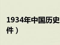1934年中国历史大事记（1934年中国历史事件）