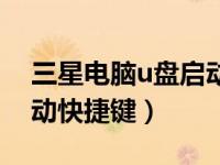 三星电脑u盘启动快捷键（三星笔记本u盘启动快捷键）