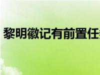 黎明徽记有前置任务吗（黎明徽记有什么用）