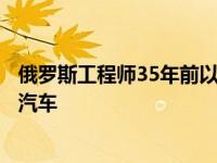 俄罗斯工程师35年前以摩托车的价格创造了一辆独一无二的汽车