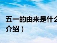 五一的由来是什么（关于五一的由来是什么的介绍）