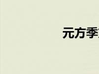 元方季方（元方善对）