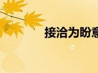 接洽为盼意思是什么（接洽）