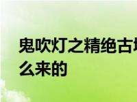 鬼吹灯之精绝古城的最终的秘密 女王诅咒怎么来的