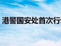港警国安处首次行动拘捕4人 具体什么情况？